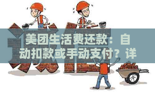 美团生活费还款：自动扣款或手动支付？详细解答在此！