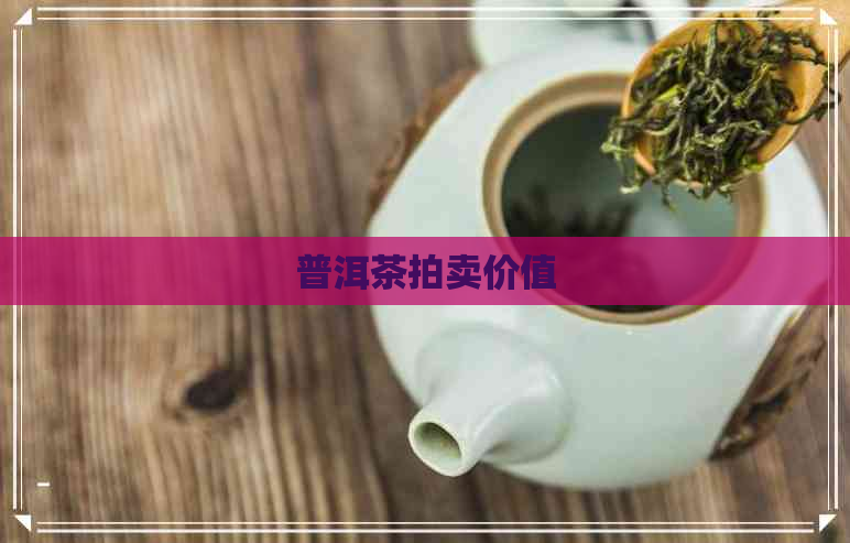 普洱茶拍卖价值