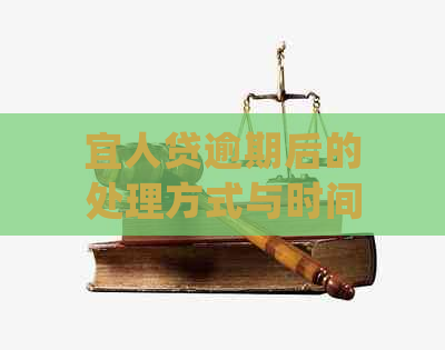 宜人贷逾期后的处理方式与时间探讨：几天不还款会产生什么影响？