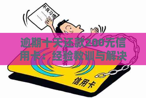 逾期十天还款200元信用卡：经验教训与解决方案