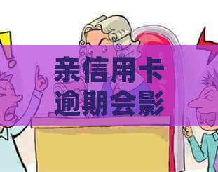 亲信用卡逾期会影响子女助学贷款吗？