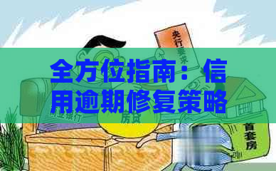 全方位指南：信用逾期修复策略与记录改善方法，让您的信用重获新生