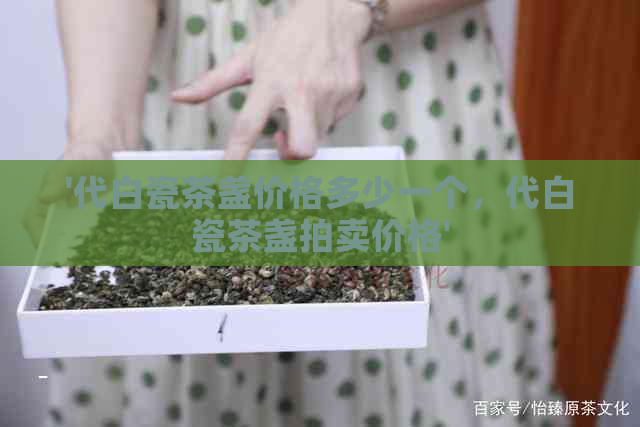 '代白瓷茶盏价格多少一个，代白瓷茶盏拍卖价格'