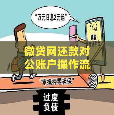 微贷网还款对公账户操作流程：如何进行操作