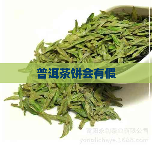 普洱茶饼会有假