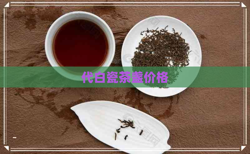 代白瓷茶盏价格