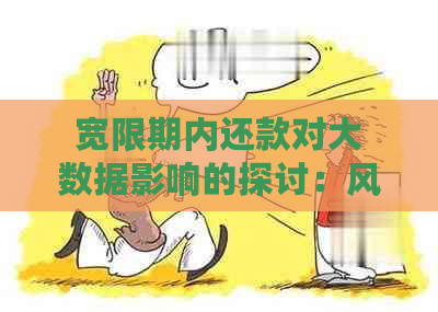 宽限期内还款对大数据影响的探讨：风险与应对策略