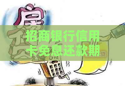 招商银行信用卡免息还款期限是多少天？