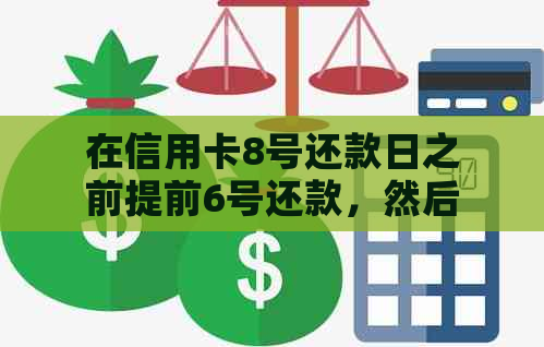 在信用卡8号还款日之前提前6号还款，然后再进行消费是否可行？