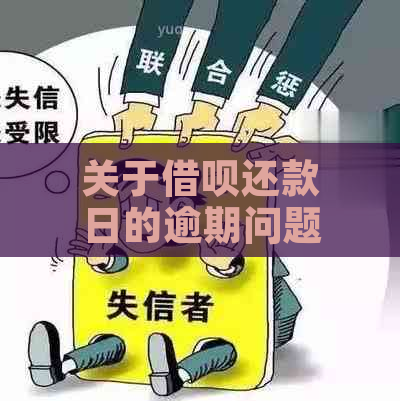 关于借呗还款日的逾期问题：下午还清是否算逾期？