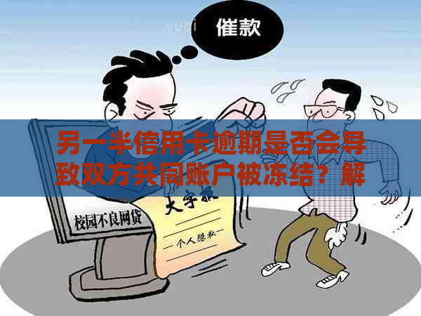 另一半信用卡逾期是否会导致双方共同账户被冻结？解决方法和影响全解析