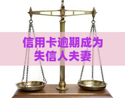 信用卡逾期成为失信人夫妻