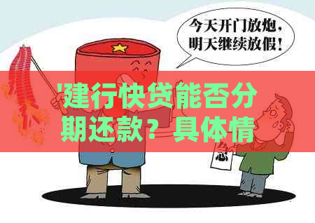 '建行快贷能否分期还款？具体情况是什么？'