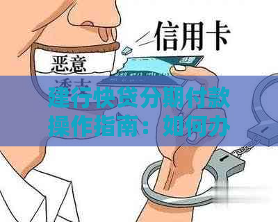 建行快贷分期付款操作指南：如何办理及还款方式