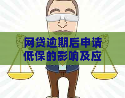 网贷逾期后申请低保的影响及应对措：全面解答用户疑问