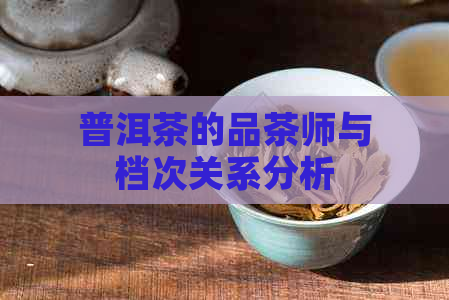 普洱茶的品茶师与档次关系分析