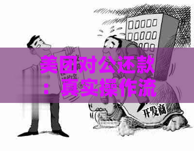 美团对公还款：真实操作流程与注意事项揭秘