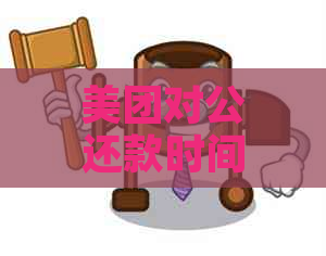 美团对公还款时间及周末还款限制全面解析：如何进行周末对公还款操作？