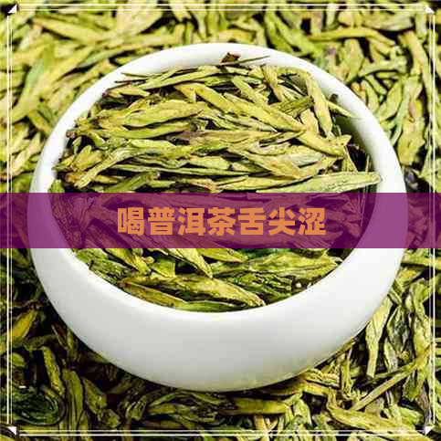 喝普洱茶舌尖涩