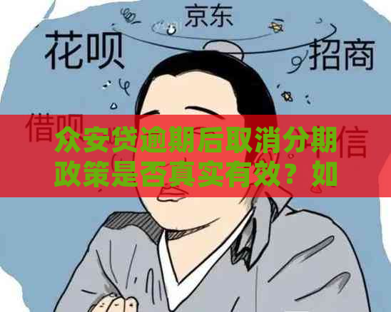 众安贷逾期后取消分期政策是否真实有效？如何正确应对逾期还款？