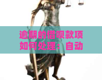 逾期的借呗款项如何处理：自动扣款问题解决指南