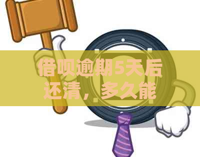 借呗逾期5天后还清，多久能恢复信用额度和功能？