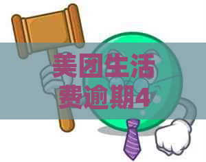 美团生活费逾期4天还进去后能否再次借款？