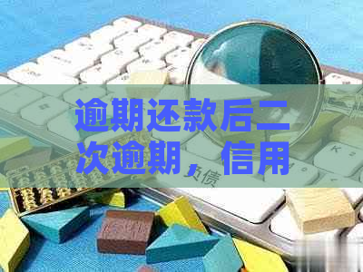 逾期还款后二次逾期，信用卡债务协商的可行方案与策略