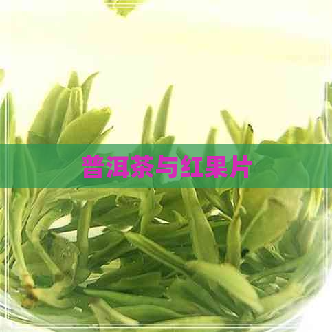 普洱茶与红果片