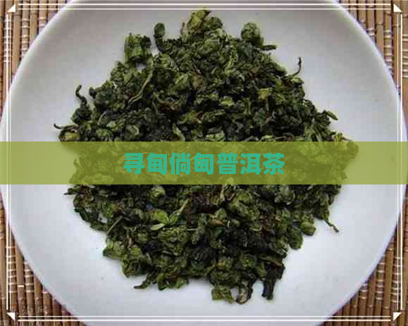 寻甸倘甸普洱茶