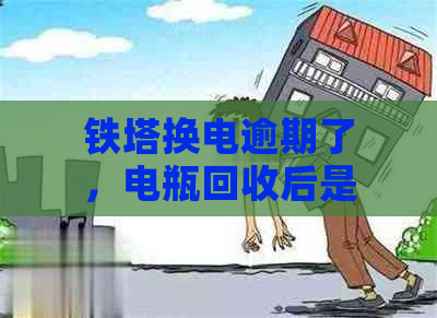 铁塔换电逾期了，电瓶回收后是否还能继续使用？