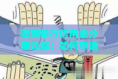 徽商银行信用金分期详解：如何申请、利率、期限及还款方式全面解析