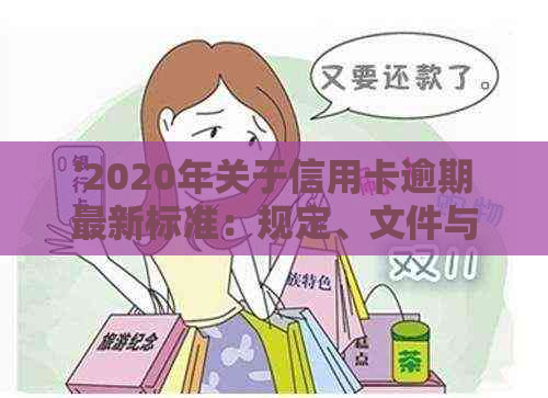 '2020年关于信用卡逾期最新标准：规定、文件与新变化'