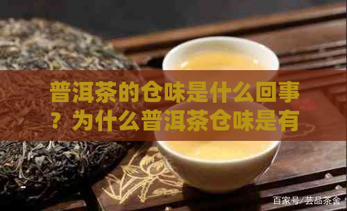 普洱茶的仓味是什么回事？为什么普洱茶仓味是有害的？