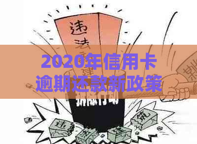 2020年信用卡逾期还款新政策：对过去的逾期记录有何影响？