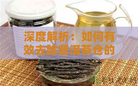 深度解析：如何有效去除普洱茶仓的异味