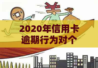 2020年信用卡逾期行为对个人信用的影响：逾期多久会被上系统？