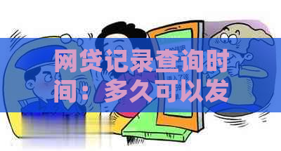 网贷记录查询时间：多久可以发现被借用资金的真实性？