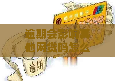 逾期会影响其他网贷吗怎么办，会上吗？会影响支付宝借呗花呗吗？