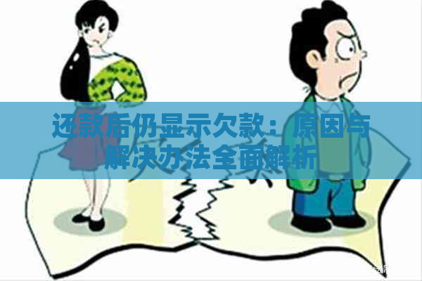 还款后仍显示欠款：原因与解决办法全面解析