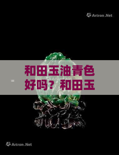 和田玉油青色好吗？和田玉籽料青色、带点青色的是什么料？这些都值钱吗？