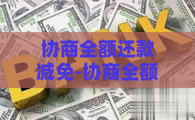 协商全额还款减免-协商全额还款减免违约金