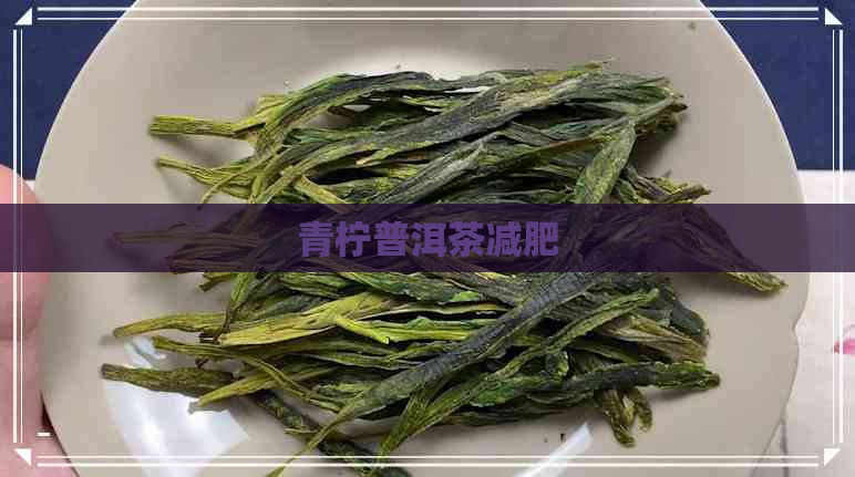 青柠普洱茶减肥