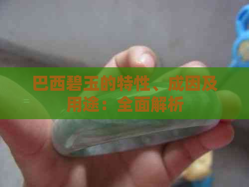 巴西碧玉的特性、成因及用途：全面解析