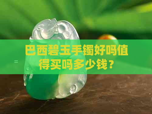 巴西碧玉手镯好吗值得买吗多少钱？