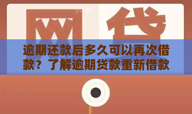 逾期还款后多久可以再次借款？了解逾期贷款重新借款的时间限制