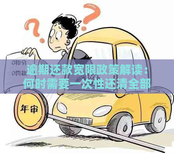 逾期还款宽限政策解读：何时需要一次性还清全部欠款？