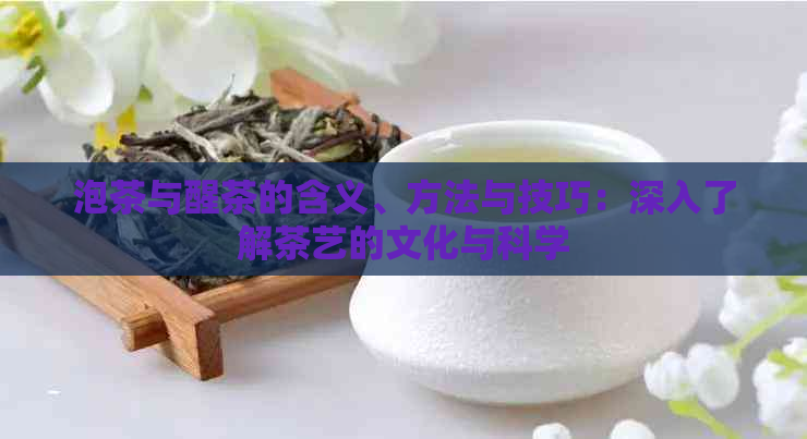 泡茶与醒茶的含义、方法与技巧：深入了解茶艺的文化与科学