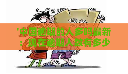 '中国逾期的人多吗最新：现在逾期人数有多少？'