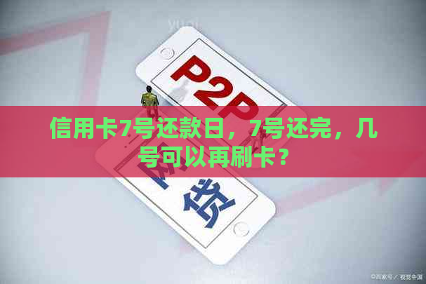 信用卡7号还款日，7号还完，几号可以再刷卡？